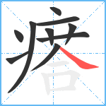 瘩笔顺分解图片10