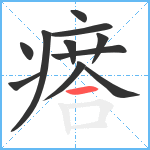 瘩笔顺分解图片11