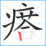 瘩笔顺分解图片12