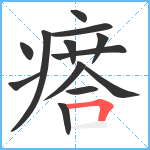 瘩笔顺分解图片13