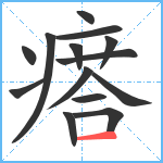 瘩笔顺分解图片14