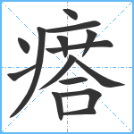 瘩笔顺分解图片15