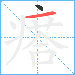 瘩笔顺分解图片2