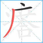 瘩笔顺分解图片3