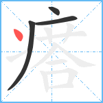 瘩笔顺分解图片4