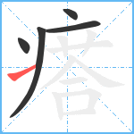 瘩笔顺分解图片5