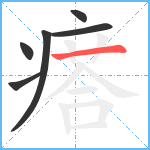 瘩笔顺分解图片6