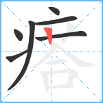 瘩笔顺分解图片7