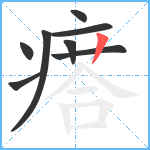 瘩笔顺分解图片8