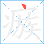 瘯笔顺分解图片1