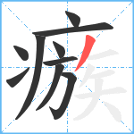 瘯笔顺分解图片10