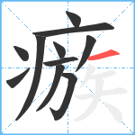 瘯笔顺分解图片11