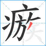 瘯笔顺分解图片12