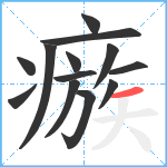 瘯笔顺分解图片13