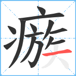 瘯笔顺分解图片14