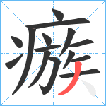 瘯笔顺分解图片15