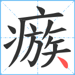 瘯笔顺分解图片16