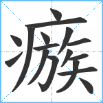 瘯笔顺分解图片17