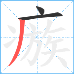 瘯笔顺分解图片3