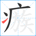 瘯笔顺分解图片5