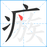 瘯笔顺分解图片6