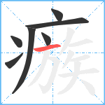 瘯笔顺分解图片7