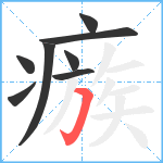 瘯笔顺分解图片8