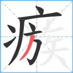 瘯笔顺分解图片9