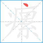 瘰笔顺分解图片1