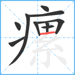 瘰笔顺分解图片10