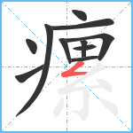 瘰笔顺分解图片11