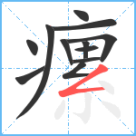 瘰笔顺分解图片12