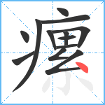 瘰笔顺分解图片13