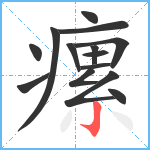 瘰笔顺分解图片14