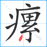 瘰笔顺分解图片15