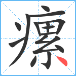 瘰笔顺分解图片16