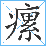 瘰笔顺分解图片17