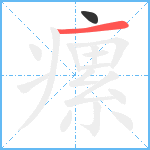 瘰笔顺分解图片2