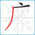 瘰笔顺分解图片3