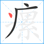 瘰笔顺分解图片4