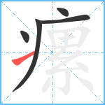 瘰笔顺分解图片5