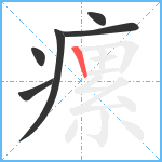 瘰笔顺分解图片6