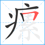 瘰笔顺分解图片7