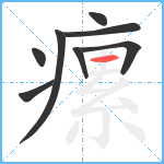 瘰笔顺分解图片8