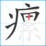 瘰笔顺分解图片9