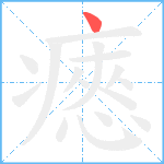 瘱笔顺分解图片1