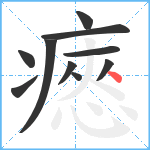 瘱笔顺分解图片10