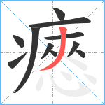 瘱笔顺分解图片11