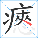 瘱笔顺分解图片12