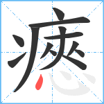 瘱笔顺分解图片13